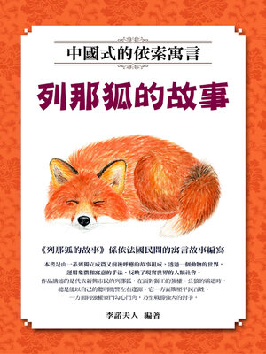 cover image of 列那狐的故事